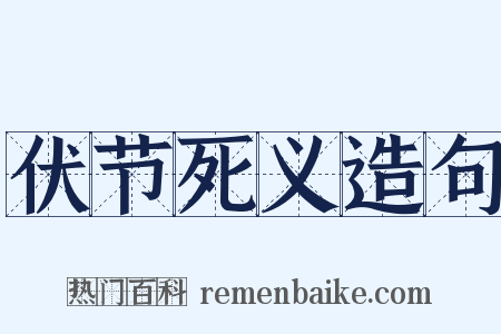 伏节死义造句是什么意思的图片